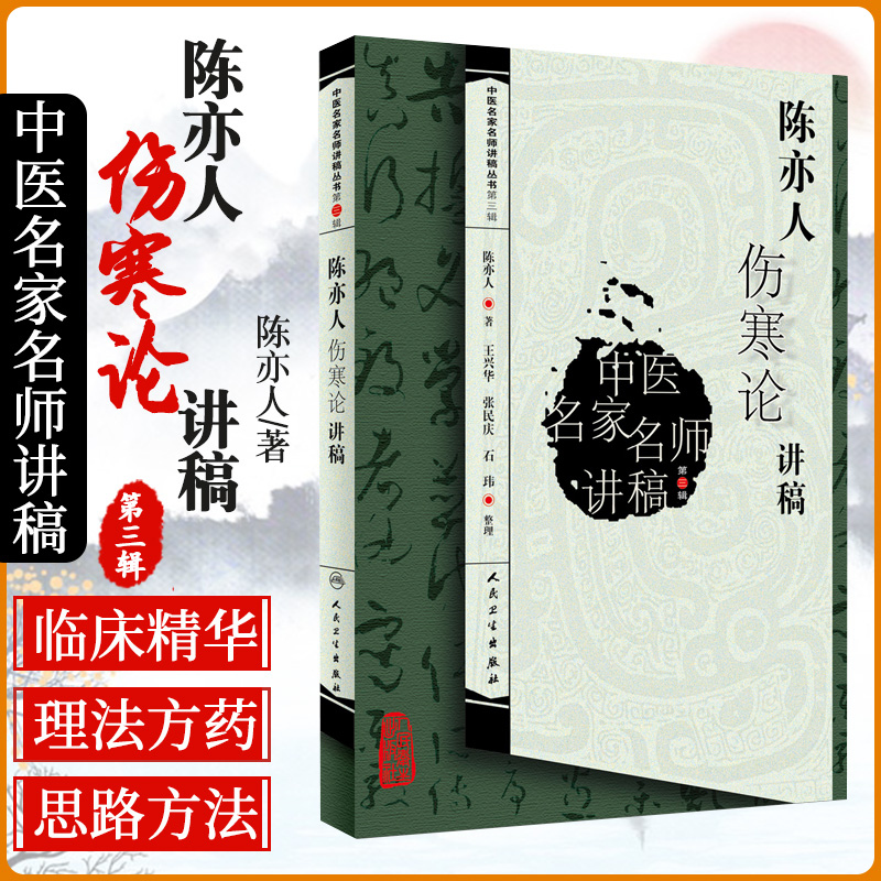 正版 陈亦人伤寒论讲稿 中医名家名师讲稿丛书 第三辑 陈亦人 著