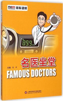 名医坐堂 高源 本书写作风格犹如沪上名医对人民群众关心的医学保健问题与大家面对面交谈读后将令人受益良多 上海科学技术文献