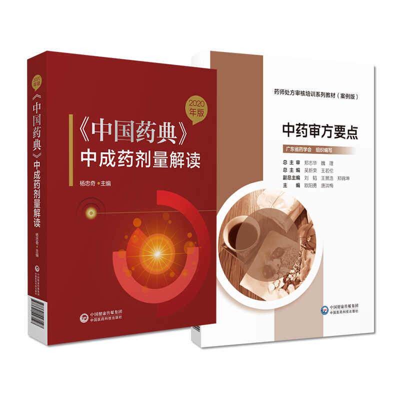 【全2册】中药审方要点+2020年版《中国药典》中成药剂量解读 中国医药科技出版社 用药参考 中药处方审核工作的现状与思考