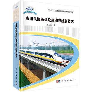 规划项目轨道交通科技攻关学术系列 卫东 主编 高速铁路基础设施动态检测技术 科学出版 重点图书出版 9787030516824 社 十二五