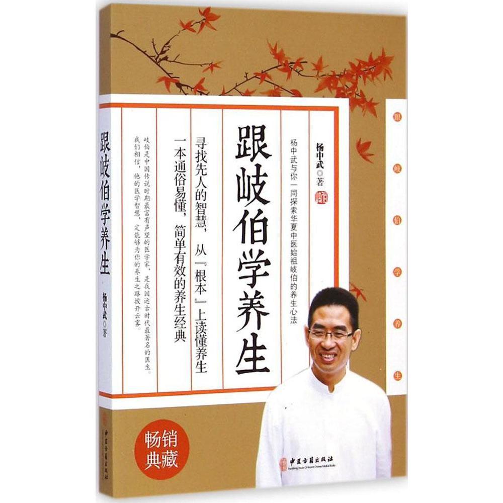 Z包邮正版 跟岐伯学养生 杨中武 书店书籍图书 健身与保健 养生 9787515206806