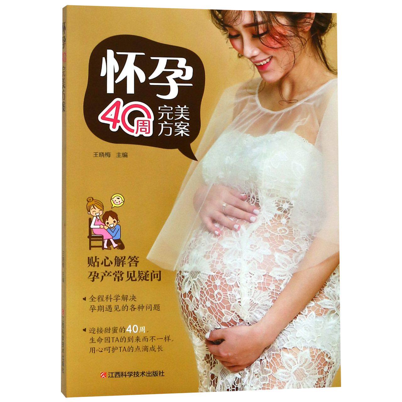 asy 怀孕40周完美方案 编者:王晓梅 9787539063546 江西科技