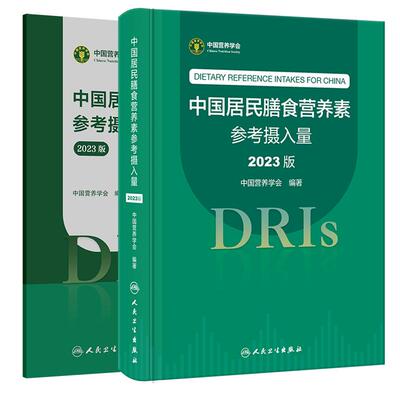 全2册中国居民膳食营养素参考摄入量速查手册（2023版）+中国居民膳食营养素参考摄入量（2023版）人民卫生出版社 水和膳食纤维