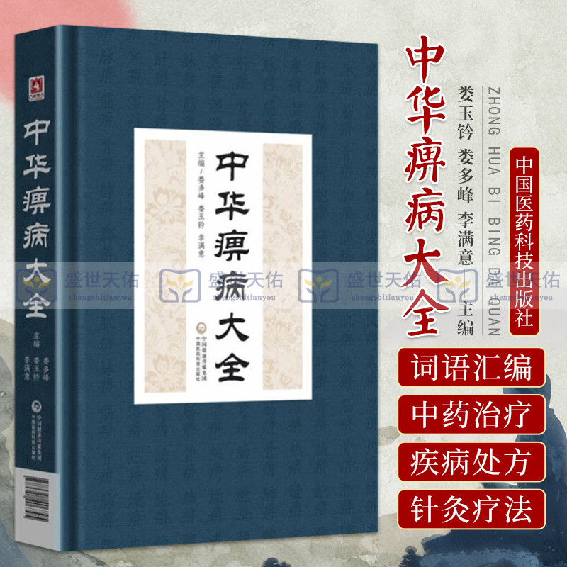 中华痹病大全  娄玉钤 娄多峰 李满意 风湿病中国医药科技出版社 9787521406795