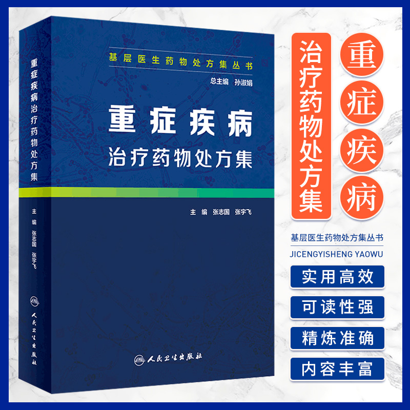 基层医生药物处方集丛书 重症疾病治疗药物处方集 张志国 张宇飞主编 2019年4月出版 9787117279154 人民卫生出版社
