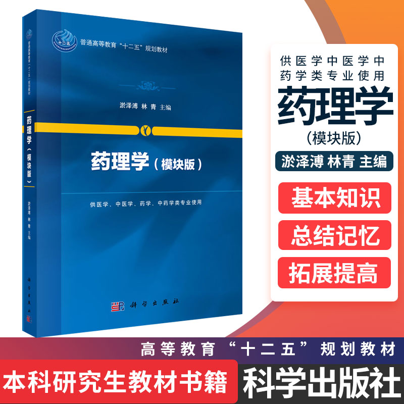 正版包邮 药理学 模块版 淤泽溥 林青主编 高等教育十二五规划教材供医学中医学中药学类专业使用本科研究生教材书籍 科学出版社
