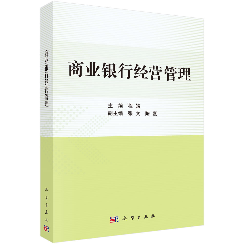 商业银行经营管理/程皓