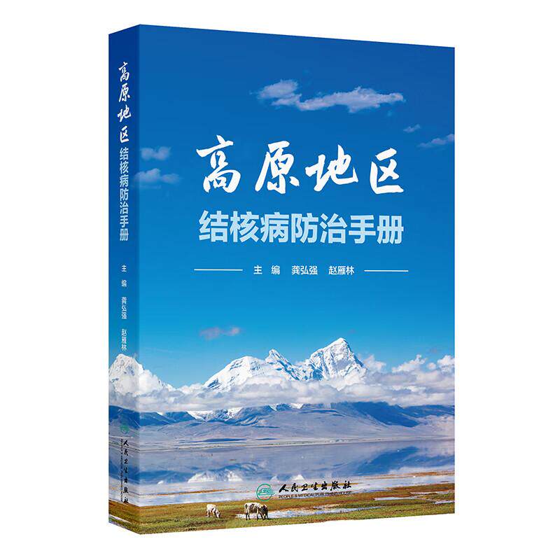 高原地区结核病防治手册 龚弘强 赵雁林 主编 介绍高原特殊环境下 结核病的主要特点 防治注意事项 防治措施等 人民卫生出版社