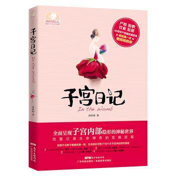 asy 子宫日记 苏秋梅 著 9787535962164 广东科技出版社