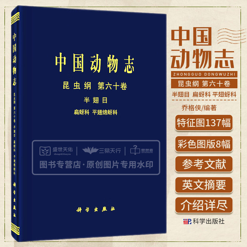 中国动物志 昆虫纲 第六十卷 半翅目扁蚜科和平翅蚜科 共记述中国蚜总