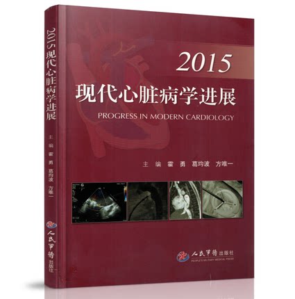 包邮正版新编临床心脏内科疾病诊疗精要 贾明辉 西安交大出版社9787560564647 非2015现代心脏病学进展