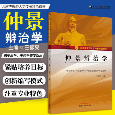 仲景辩治学 河南中医药大学传承 供中医学 针灸推拿学 中西医临床医学等专业用 振亮主编 9787513260800 中国中医药出版社