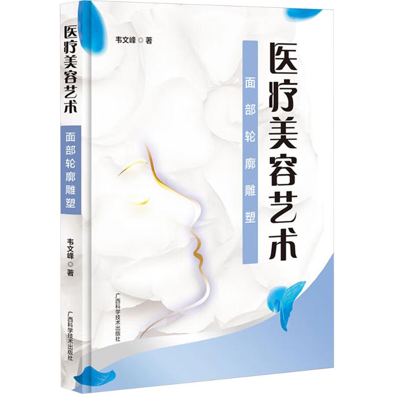 asy 医疗美容艺术 面部轮廊雕塑 伟文峰 著 9787555121251 广西科学技术出版社