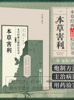 现货 本草害利 本草经典古籍校注丛书 清朝凌奂著 利害撮要凡例经疏辑要求真思辨录神农本经校注药性辑要要药分剂补正脏腑中药释义