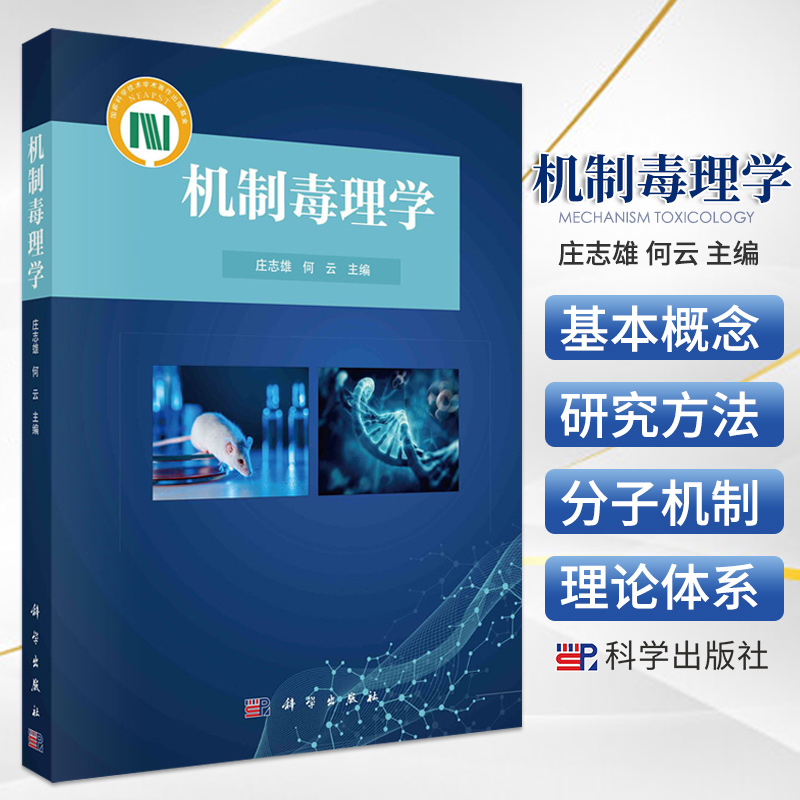 机制毒理学 庄志雄 何云 主编 机制毒理学的基本概念 研究方法和模型 毒理学信息的交流 碱基切除修复 科学出版社 9787030668066