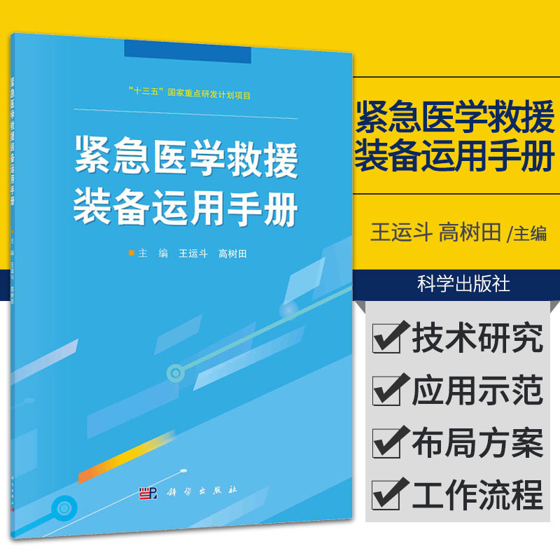 紧急医学救援装备运用手册 运斗 高树田 主编 紧急医学救援队概况 装备编配定位与组室内布局科学出版社 9787030689399
