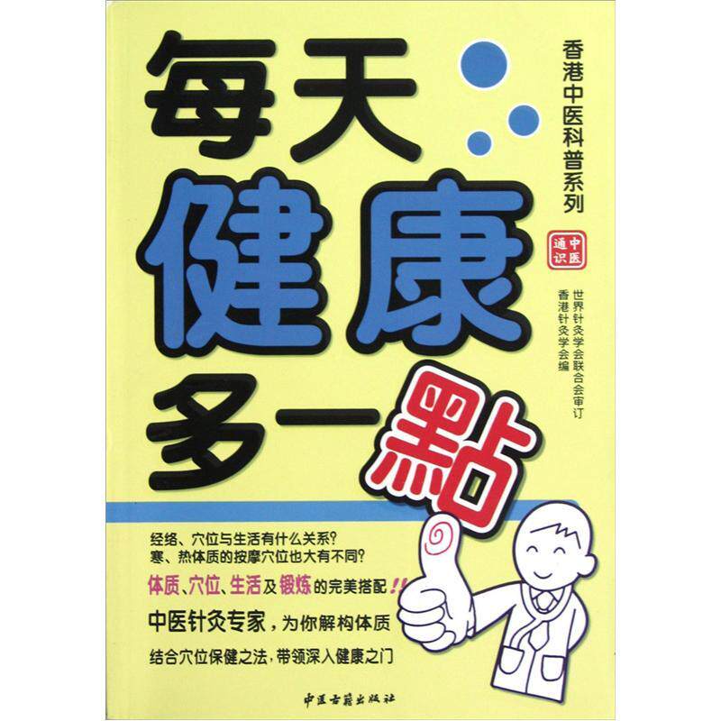 香港中医科普系列每天健康多一点 香港针灸学会编 中医辨证论治的特点将体质型格归纳分类为九种 分析个人体质 中医古籍出版社