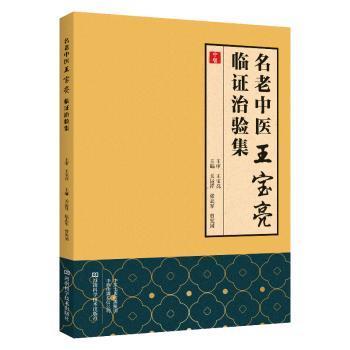 asy 名老中医王宝亮临证治验集 关运祥, 张志军, 曾宪国 著 9787572517464 河南科学技术出版社