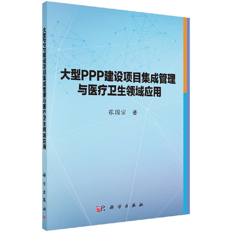 大型PPP建设项目集成管理与医疗卫生领域应用