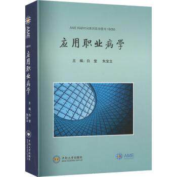 asy 应用职业病学 白莹，朱宝立主编 9787548747512 中南大学出版社