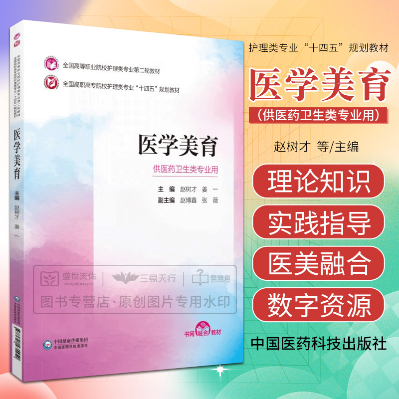 医学美育 全国高等职业院校护理类专业 轮教材 赵树才 供全国高职高专护理类专业师生使用 中国医药科技出版社 十四五规划教材