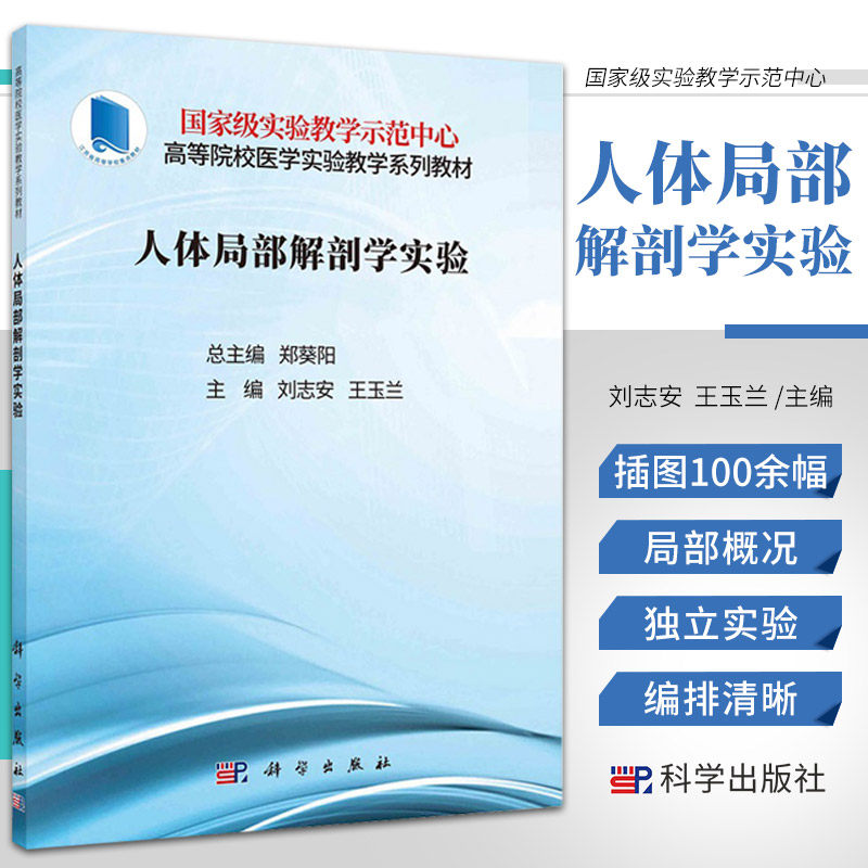 人体局部解剖学实验 高等院校医学实验教学系列教材 刘志安 王玉兰 主编 科学出版社 9787030705976 模拟腰椎穿刺 解剖颈外侧区