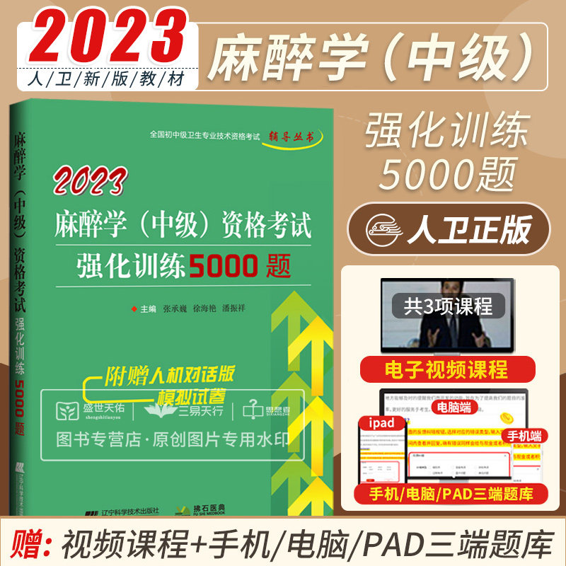麻醉学主治医师职称考试用书