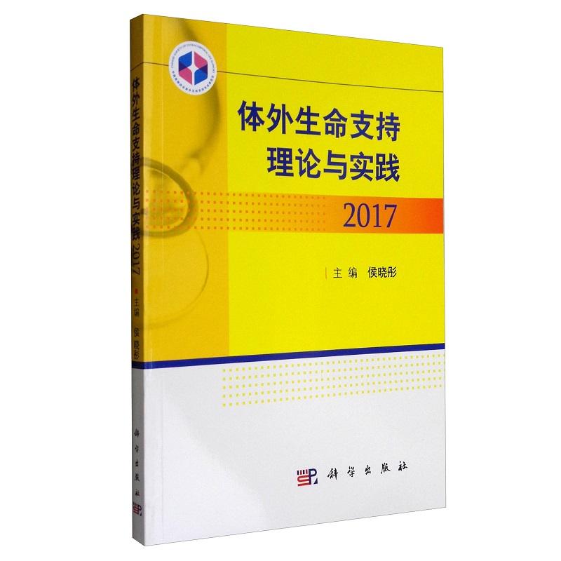 平装版-体外生命支持理论与实践2017 侯晓彤 科学出版社 特殊的ECMO适应证 器官移植中ECMO的应用 体外心肺复苏技术 ECMO基本生理