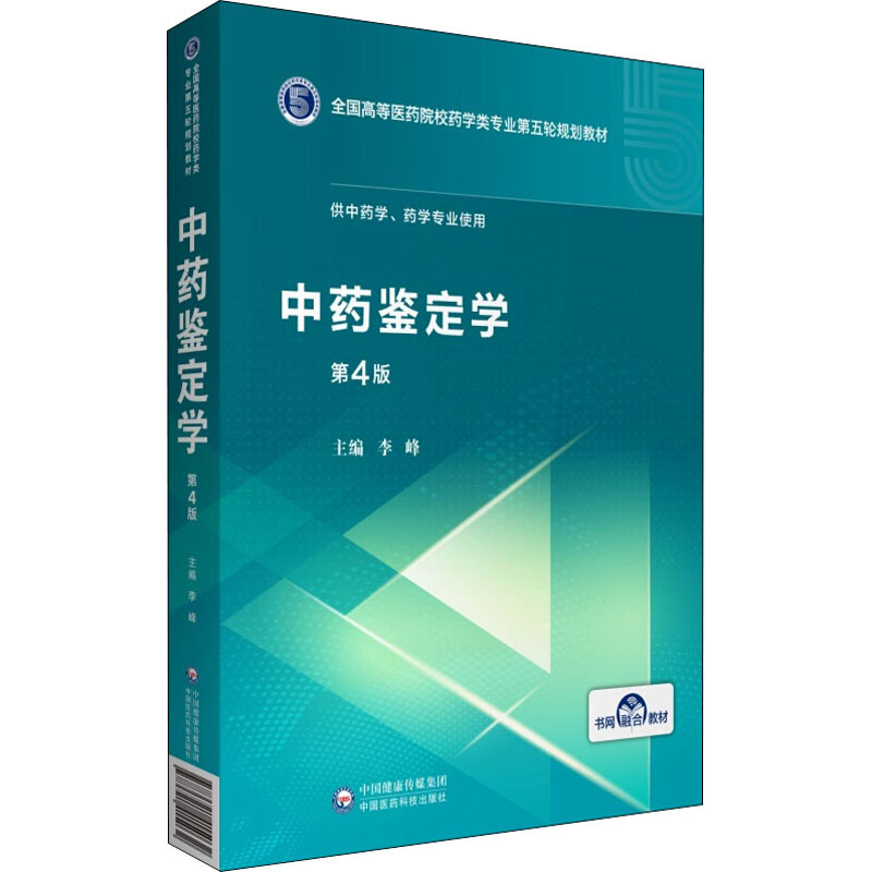 asy 中药鉴定学 第4版 李峰 编 9787521415032 中国医药科技出版社