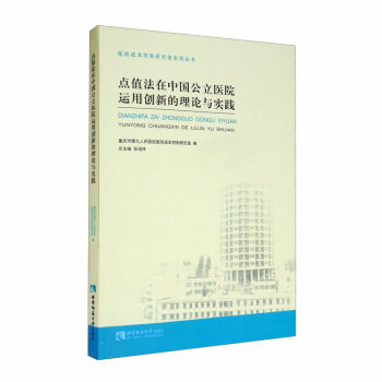 asy 点值法在中国公立医院运用创新的理论与实践 重庆市第九人民医院医院成本控制研究室编 9787569703160 西南大学出版社