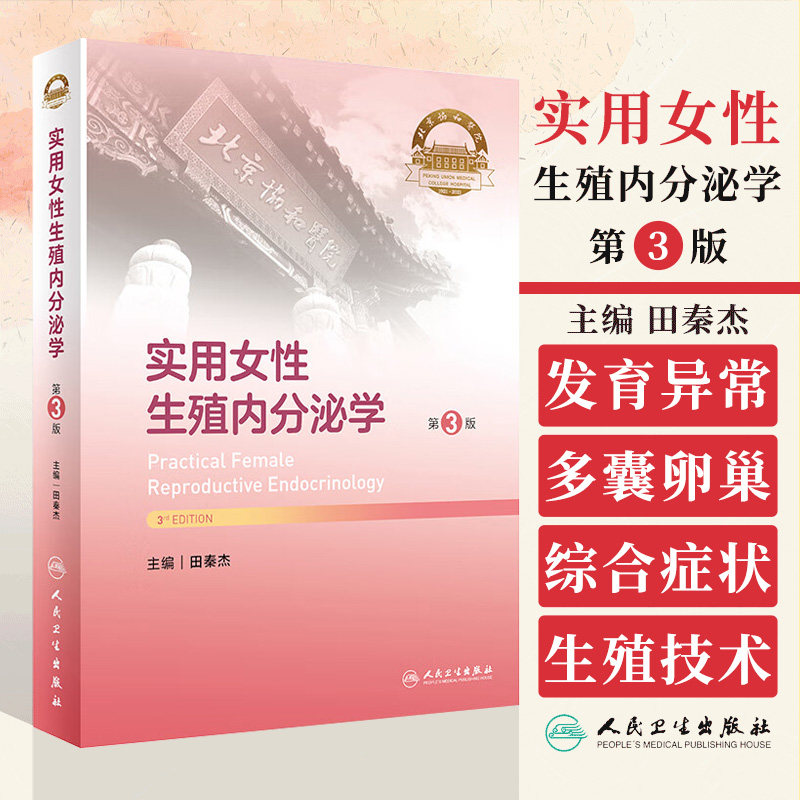 实用女性生殖内分泌学 第3三版 田秦杰 妇产科学 发育异常性早熟多囊卵巢综合征辅助生殖技术等介绍 人民卫生出版社9787117359450