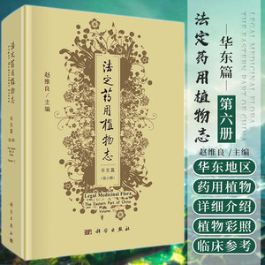 法定药用植物志.华东篇.第六册赵维良编华东地区自然环境及植物分布概况被子植物门单子叶植物科学出版社 9787030681850