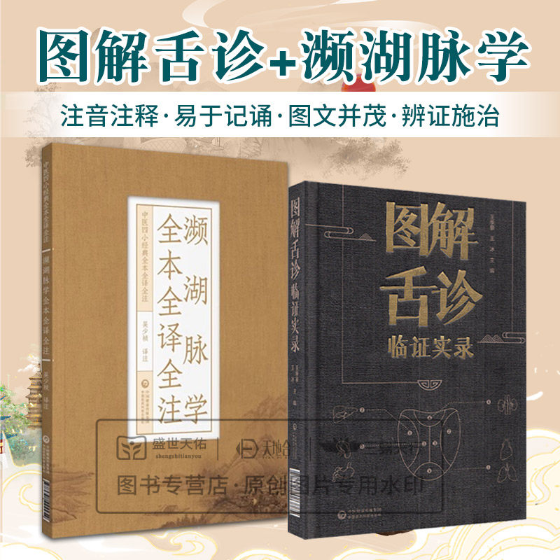 图解舌诊临证实录+濒湖脉学全本全译全注 中医四小经典全本全译全注 两本套装 寸口分候脏腑及男女脉象差异 中国医药科技出版社