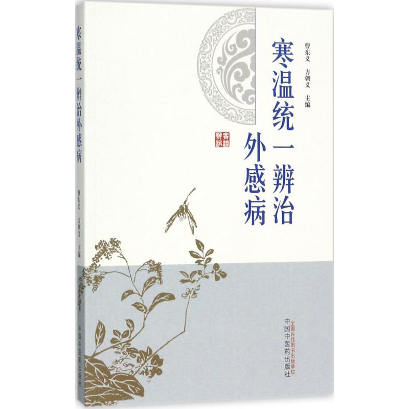 asy 寒温统一辨治外感病 曹东义,方朝义 主编 9787513240796 中国中医药出版社