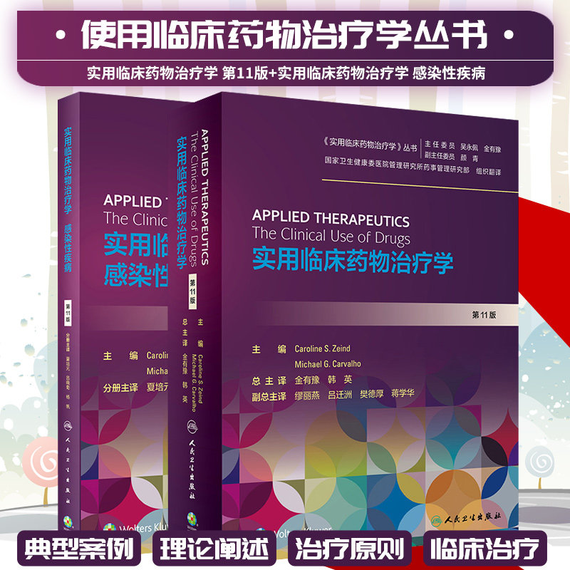 实用临床药物治疗学 1版+实用临床药物治疗学 感染性疾病 两本套装 心血管系统疾病 呼吸系统疾病 消化系统疾病 人民卫生出版社