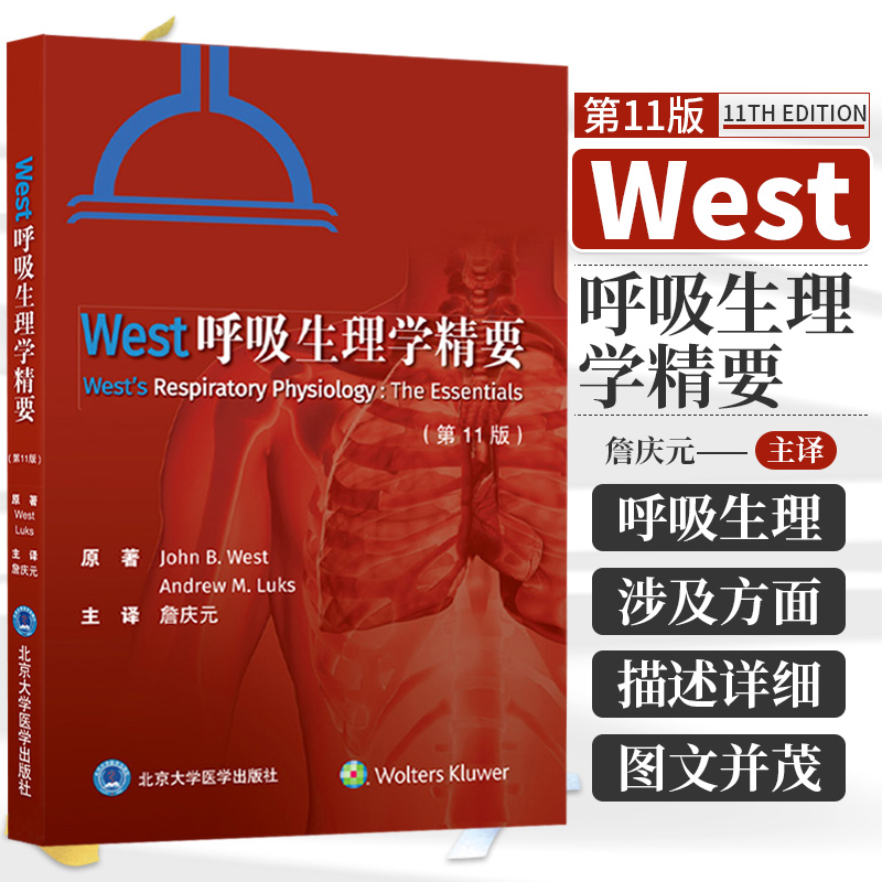 West呼吸生理学精要第十一版肺循环如何运输气体及转化某些代谢产物气体如何往返于外周组织詹庆元北京大学医学出版社