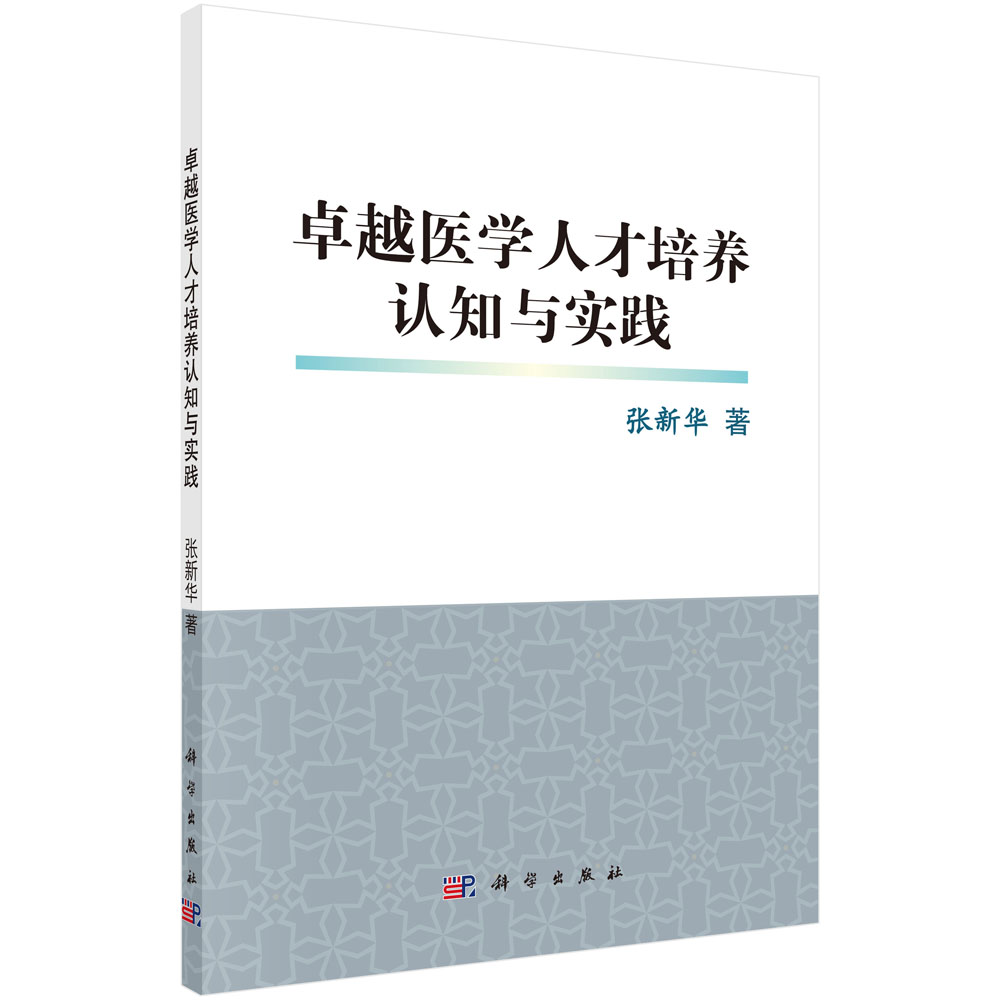 医学人才培养认知与实践医生教育培养计划的有序有效实施提供理论指导和实践借鉴张主编科学出版社