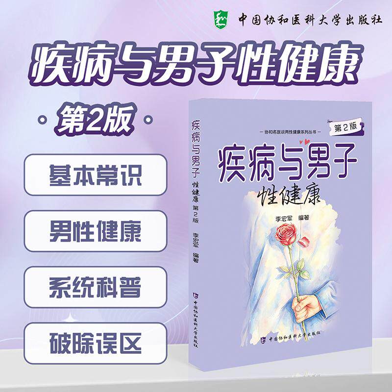 疾病与男子性健康 第2二版 协和名医谈两性健康系列丛书 李宏军编著 9787567929531 中国协和医科大学出版社