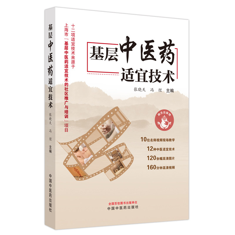 asy 基层中医药适宜技术 张晓天, 冯煜主编 9787513279949 中国中医药出版社