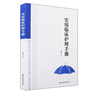 实用临床护理手册 王晓靖 机械性障碍 腹部 盆腔及横膈肌等肌肉软弱 新生儿高胆红素血症 新生儿高胆红索血症 甘肃科学技术出版社