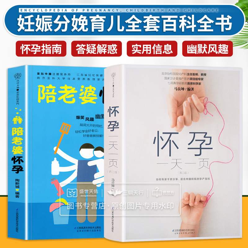 怀孕一页第2二版+陪老婆怀孕两本套装孕妇百科全书胎教用书十月怀胎全套知识妊娠分娩育儿大全书怀孕期准爸爸书籍