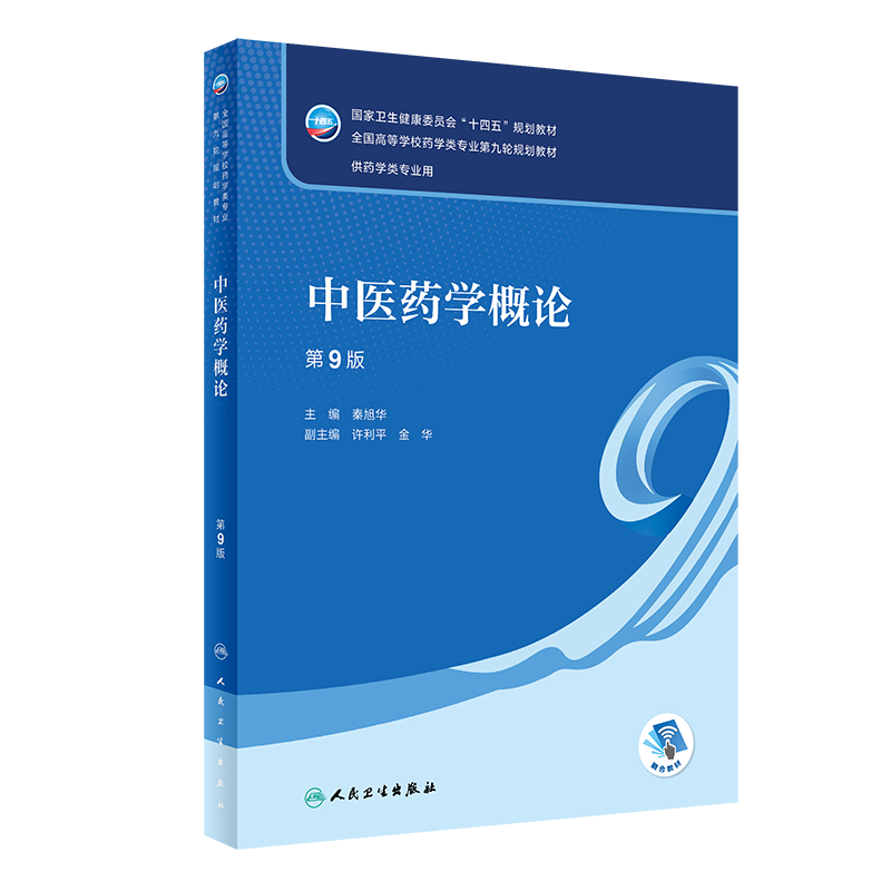 中医药学概论 第9版 注重学生实践能力的提升 中医学的基本特点与思维方法 阴阳五行 气血精津液 秦旭华 人民卫生出版社