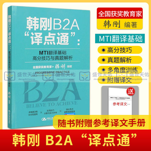 韩刚B2A译点通MTI翻译基础高分技巧与真题解析2022年翻译硕士MTI翻译英语基础真题357翻硕考研211习题含catti笔译英汉互译词条