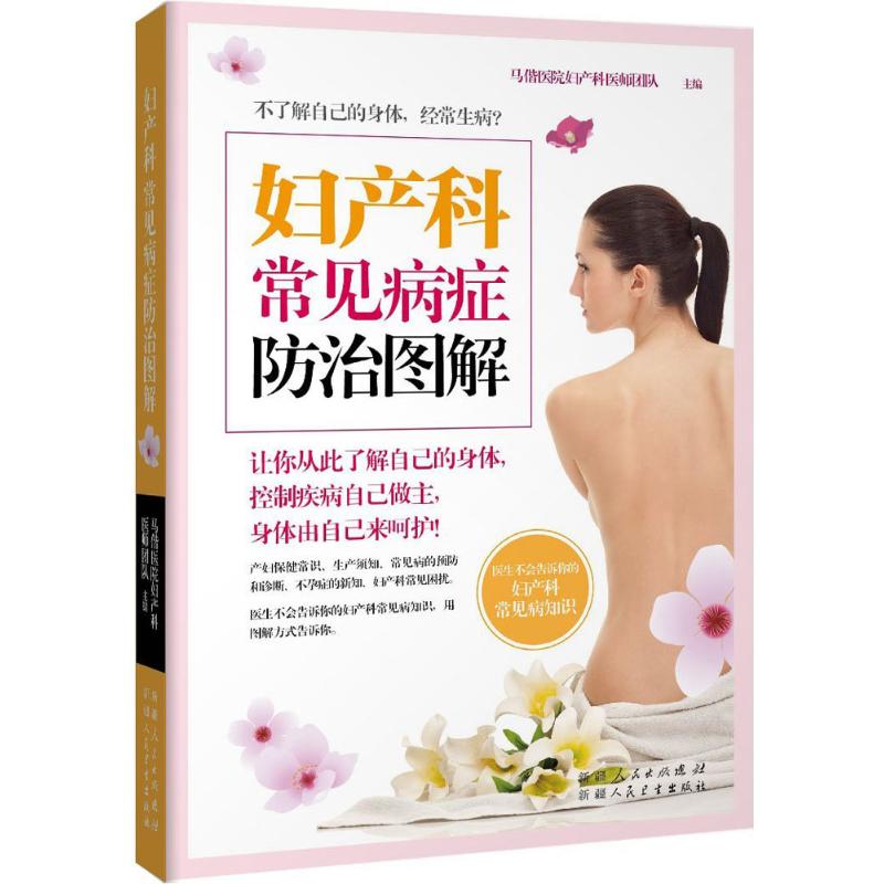 asy 妇产科常见病症防治图解 马偕医院妇产科医师团队主编 9787537262842 新疆人民卫生出版社