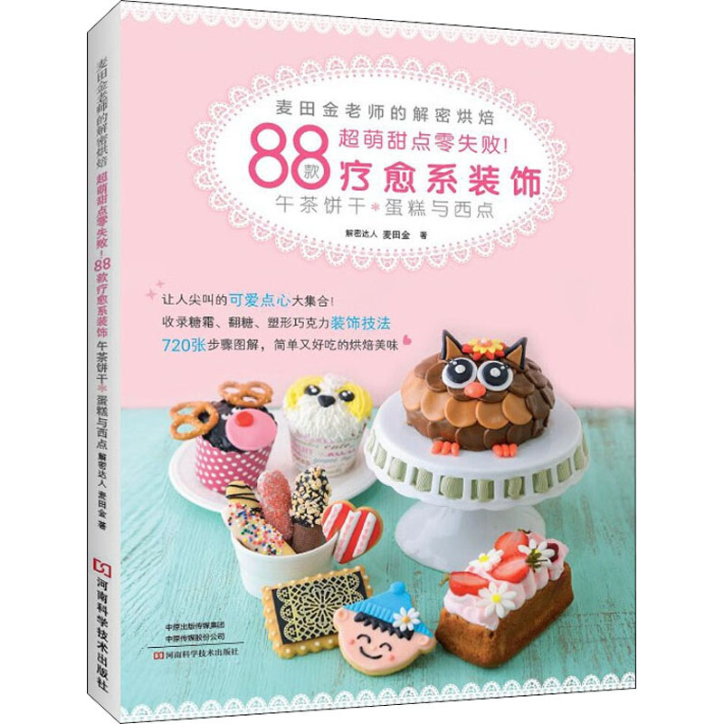 麦田金老师的解密烘焙 超萌甜点零失败 88款疗愈系装饰午茶饼干 蛋糕与西点 麦田金 著 烹饪 生活 河南科学技术出版社 菜谱