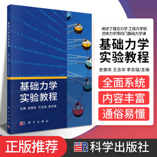 基础力学实验教程 阐述了理论力学 工程力学和流体力学等四门基础力学课 史振东 志华 李志强主编 9787030681133 科学出版社