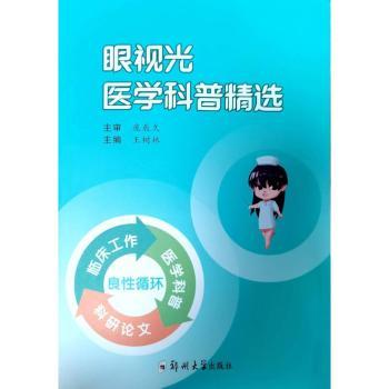 asy 眼视光医学科普精选 王树林 9787564593384 郑州大学出版社