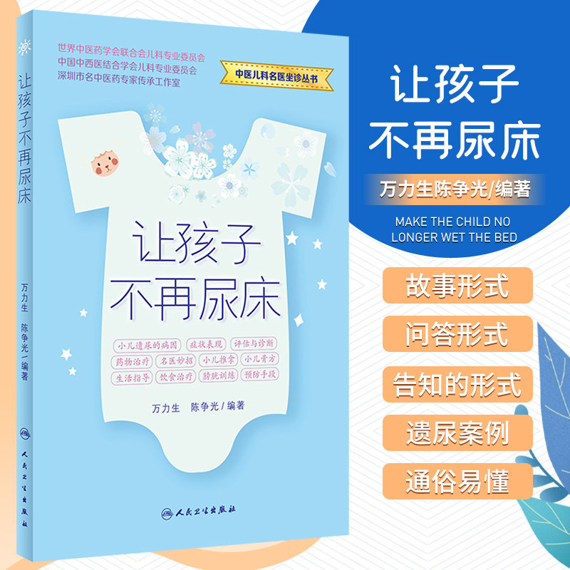 让孩子不再尿床 人民卫生出版社 万力生 陈争光 小儿遗尿的病因 症状表现 评估与诊断 药物治疗 名医妙招 小儿推拿 小儿膏方