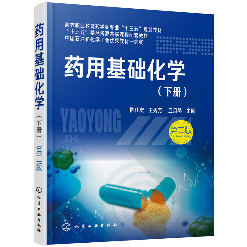 asy 药用基础化学(下第2版高等职业教育药学类专业十三五规划教材) 陈任宏，王秀芳，卫月琴  主编 9787122335937 化学工业出版社