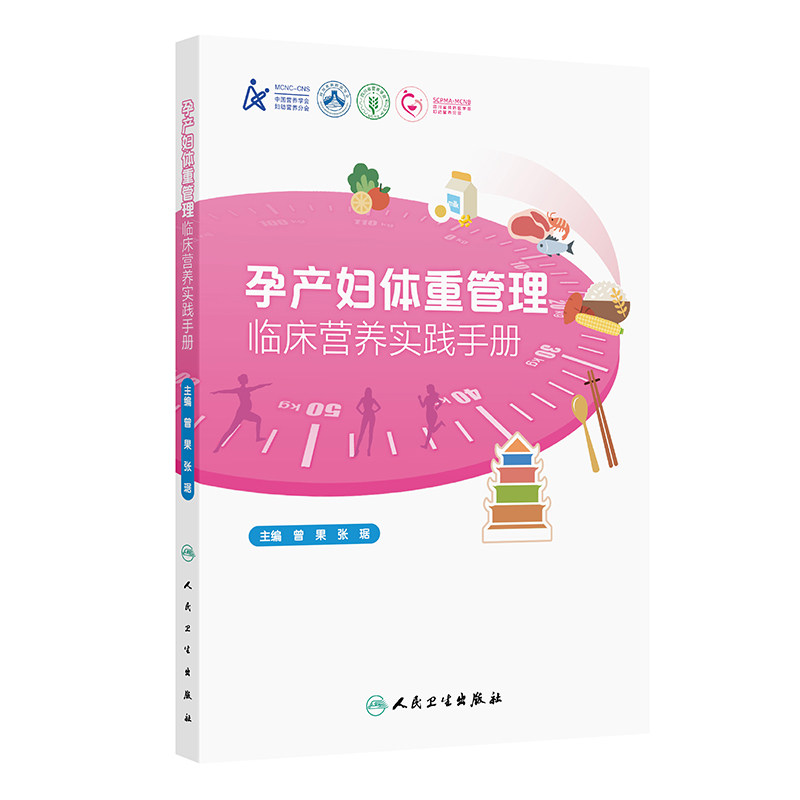 asy 孕产妇体重管理临床营养实践手册 曾果,张琚 著 曾果,张琚 译 9787117385541 人民卫生出版社